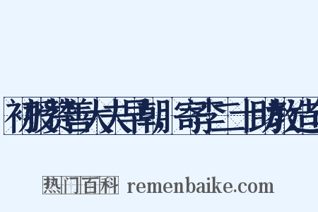 初授赞善大夫早朝，寄李二十助教造句是什么意思的图片